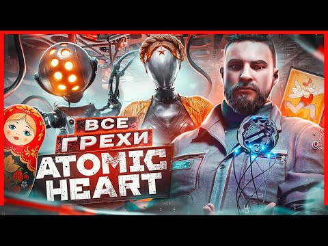 Видео: ВСЕ ГРЕХИ И ЛЯПЫ игры "Atomic Heart" | ИгроГрехи