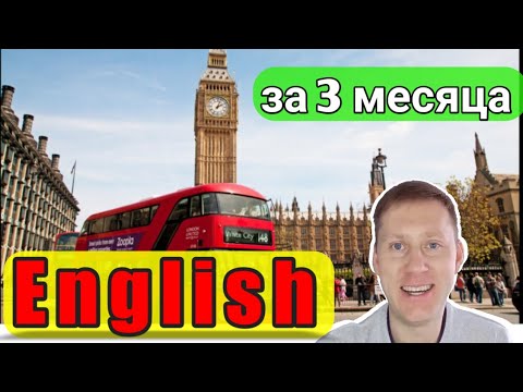 Видео: КАК ВЫУЧИТЬ АНГЛИЙСКИЙ ЗА 3 МЕСЯЦА
