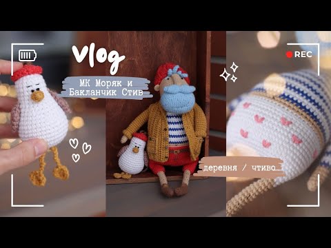 Видео: Влог | Новый МК Моряк и Бакланчик | Деревня | Работа над МК | Чтиво