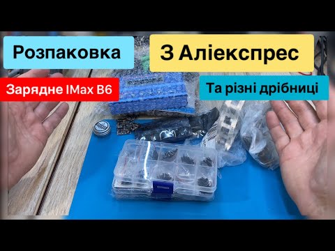 Видео: Розпаковка з Аліекспрес зарядка IMaX B6, плати павербанка, Boost Module TP4057 та багато іншого