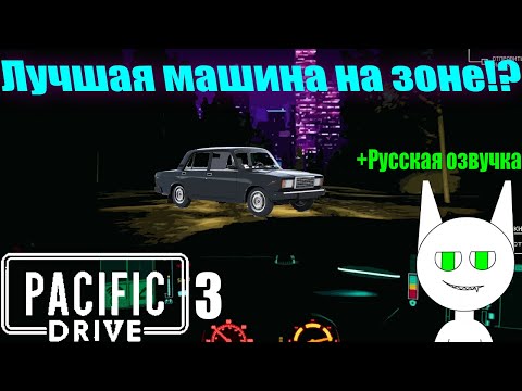 Видео: (ОЗВУЧКА) Лучшая тачка на зоне! - Pacific Drive №3