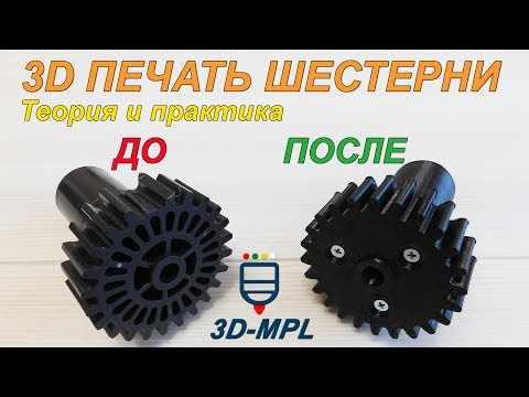 Видео: 3d печать ШЕСТЕРНИ. ТЕОРИЯ И ПРАКТИКА. Модульная и питчевая системы