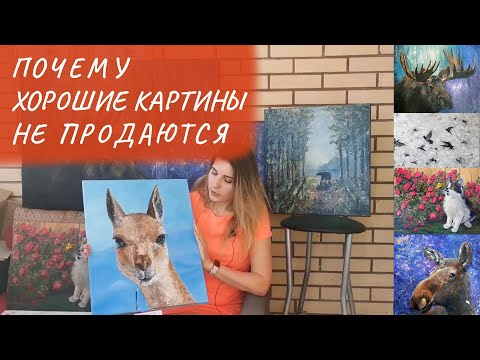 Видео: ХОРОШИЕ КАРТИНЫ НЕ ПРОДАЮТСЯ? Что делать? Помогите!