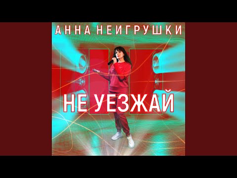 Видео: Не уезжай