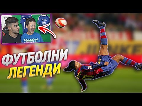 Видео: БРАТ МИ РЕАГИРА НА *ЛЕГЕНДАРНИ ФУТБОЛИСТИ* !