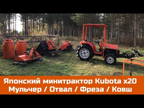 Видео: Японский минитрактор Kubota x20 Отвал / Ковш / Мульчер / Фреза