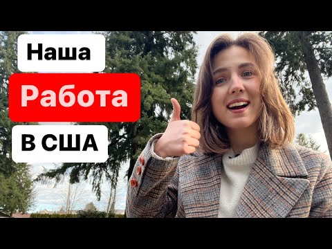 Видео: НАША РАБОТА В США! АМАЗОН, ROSS СКОЛЬКО ПЛАТЯТ