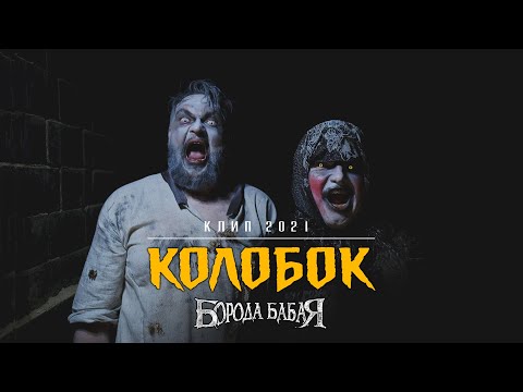 Видео: Колобок | Борода Бабая