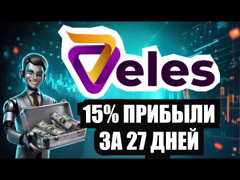 Видео: 🚀 Veles Бот - 15% за 27 дней на пассиве | Обзор Veles Бота