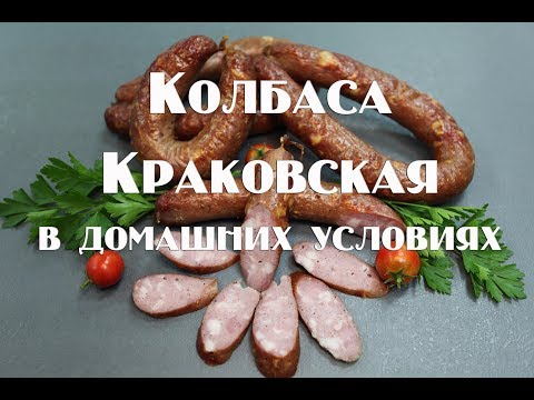 Видео: Краковская колбаса в домашних условиях  из набора, от магазина Аромат Дерева