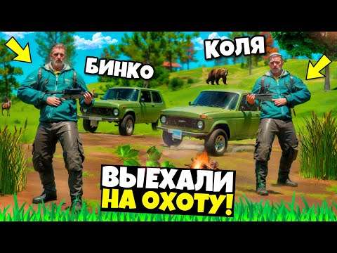 Видео: ВЫЕХАЛИ С ДРУГОМ НА ОХОТУ В СИМУЛЯТОР АВТОМОБИЛЯ 2! БИНКО И MISTER BLOGER НА ОХОТЕ! РЕАЛЬНАЯ ЖИЗНЬ