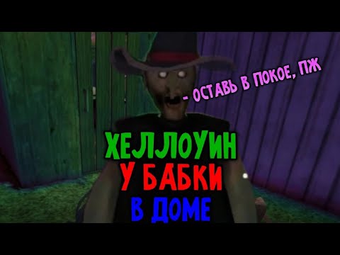 Видео: Хеллоуин у бабки в доме. + Прохождение - Granny 1.8.6 Halloween
