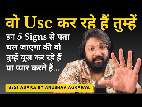 Видео: 5 признаков того, что вас используют || Они вас используют || Лучшие советы об отношениях от Ануб...