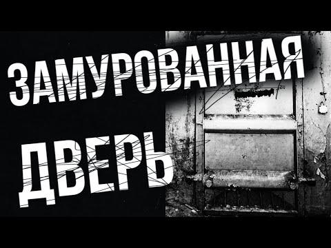 Видео: Мы открыли замурованную дверь и пожалели | Страшная история на ночь