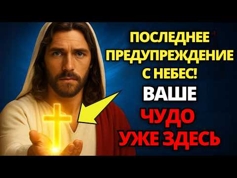 Видео: 🔴 БОГ ГОВОРИТ: Я ЗНАЮ, ЧТО ТЫ ПОТЕРЯЛ, ОТКРОЙ ЭТО СЕЙЧАС! НЕ ИГНОРИРУЙТЕ ЭТО! ✝️ ПОСЛАНИЕ ОТ БОГА