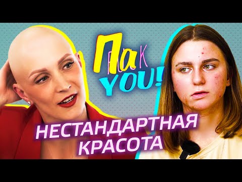 Видео: Нестандартная красота / Настя Пак в проекте "Пак You!"