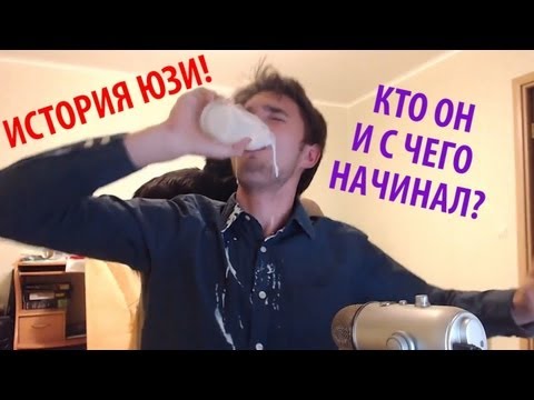 Видео: История Юзи. Кто он и с чего начинал? [TheUselessMouth]