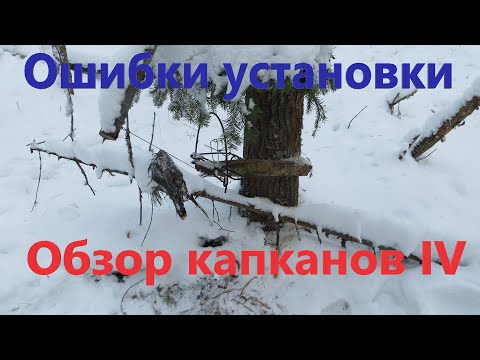 Видео: Обзор выявленных ошибок установки проходных капканов КПя-120 КП-120 КА-2У Способы установки Часть IV