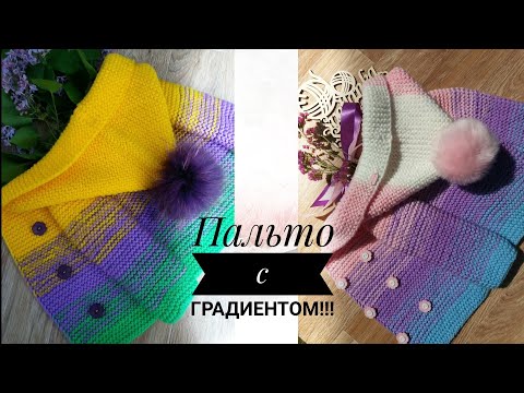 Видео: Самые МИМИМИ кардиганы спицами. Пальто с градиентом. Вязание. День 3. #неделя_весеннихстартов