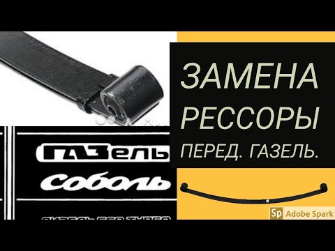 Видео: ЗАМЕНА ПЕРЕДНЕЙ РЕССОРЫ, ГАЗЕЛЬ, СОБОЛЬ. Ремонт газели. Ходовая.