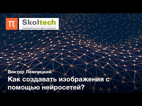 Видео: Генерация изображений и текстур — Виктор Лемпицкий