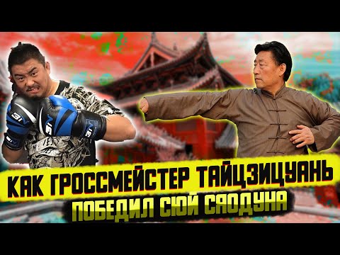 Видео: ММА против кунг фу: Как мастер тайчи победил Сюй Сяодуна