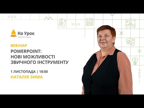 Видео: PowerPoint: нові можливості звичного інструменту