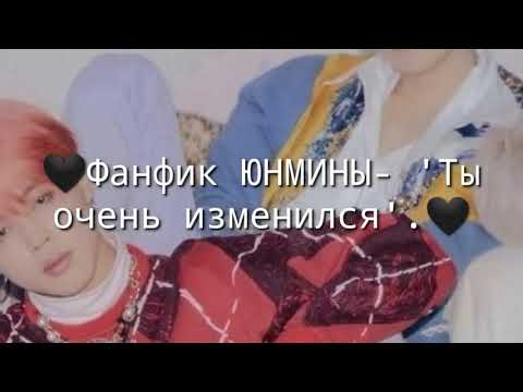 Видео: 🖤Фанфик ЮНМИНЫ-'Ты очень изменился'. 13/??🖤