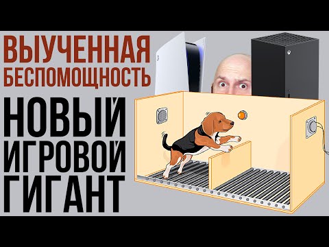 Видео: Новый игровой гигант. Выученная беспомощность. Успехи Sony