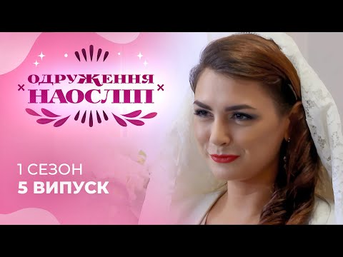 Видео: Чи побудують два мандрівники справжнє щастя одне з одним? Шанс на кохання 5 випуск