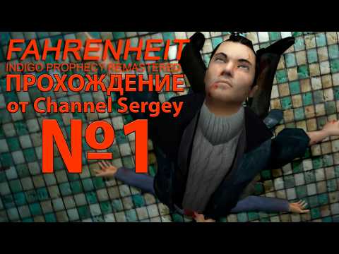 Видео: Fahrenheit: Indigo Prophecy Remastered. Прохождение. №1. Старый Фаренгейт в новой нерабочей обвёртки
