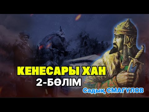 Видео: КЕНЕСАРЫ ХАН. 2 БӨЛІМ