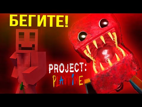 Видео: БЛС С МАЙНШИЛДОВЦАМИ УБЕГАЮТ ОТ МОНСТРА | PROJECT: PLAYTIME