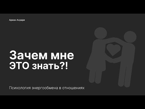 Видео: Энергообмен 2.0: Зачем мне все это знать?!