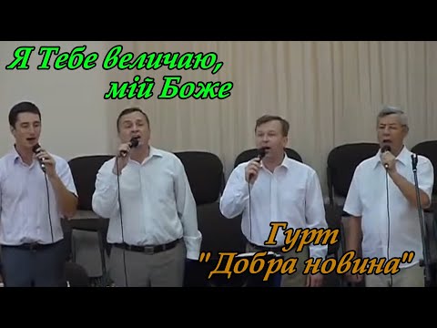 Видео: Я Тебе величаю, мій Боже | гурт Добра Новина