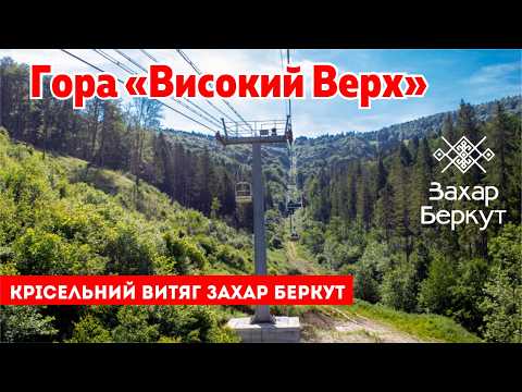 Видео: КАРПАТИ 2025. Гора "Високий Верх". Крісельний витяг Захар Беркут. Волосянка. Славське. Закарпаття
