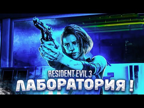 Видео: ПОДЗЕМНАЯ ЛАБОРАТОРИЯ! ФИНАЛ БЛИЗКО! RESIDENT EVIL 3 REMAKE #9