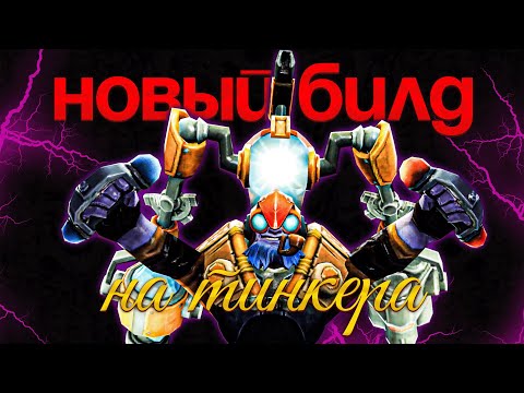 Видео: НОВЫЙ БИЛД НА МИД ТИНКЕРА! (фул катка с патча 7.38c)