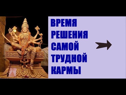 Видео: НАВАРАТРИ - 9 ночей ДУРГИ! 12-21.04 ВРЕМЯ ИСПРАВЛЯТЬ КАРМУ! Kulikova