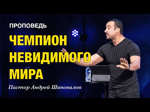 Видео: «Чемпион невидимого мира» Пастор Андрей Шаповалов