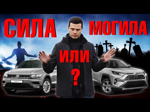 Видео: VW Tiguan или Toyota RAV4 что выбрать?