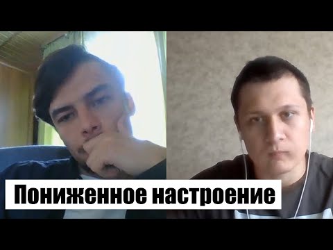 Видео: Психологическая консультация Пониженное настроение низкая работоспособность  Психологический сеанс