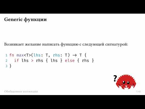 Видео: Лекция 3: Trait-ы и generic-и | Лекции о языка программирования Rust в ФТШ