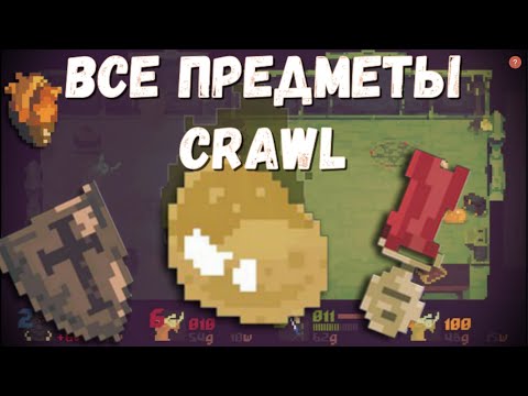 Видео: ВСЕ ПРЕДМЕТЫ В CRAWL | CRAWL ИГРА