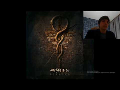 Видео: Реакция по заказу спонсора Ilich на трек: Abyssphere - Ностальгия.    ( Соло топчик)))