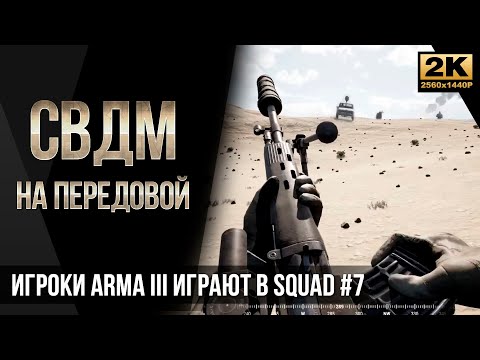 Видео: СВДМ на передовой • Игроки ArmA 3 играют в SQUAD #7 [2K]