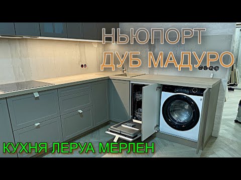Видео: СБОРКА кухни Леруа Мерлен.Фасады НЬЮПОРТ Столешница ДУБ МАДУРО. СТИРАЛЬНАЯ МАШИНА