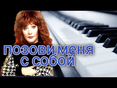 Видео: Позови меня с собой на ПИАНИНО. Видеоразбор и НОТЫ.