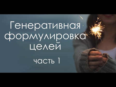 Видео: Генеративная постановка целей. Часть 1: цели и намерения
