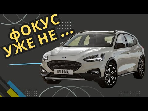 Видео: Чи варто купувати Ford Focus 4 покоління(2018-2024): плюси, мінуси, проблеми !